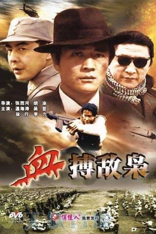 血搏敌枭 poster