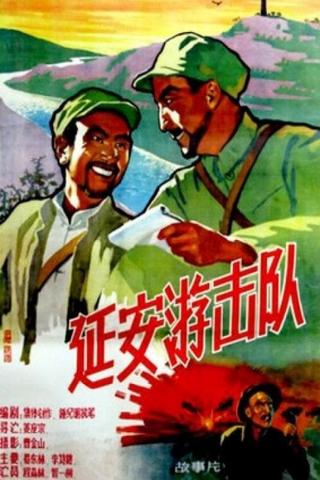 延安游击队 poster