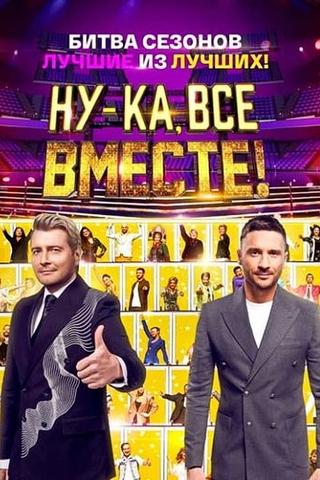 Ну-ка, все вместе! Битва сезонов poster