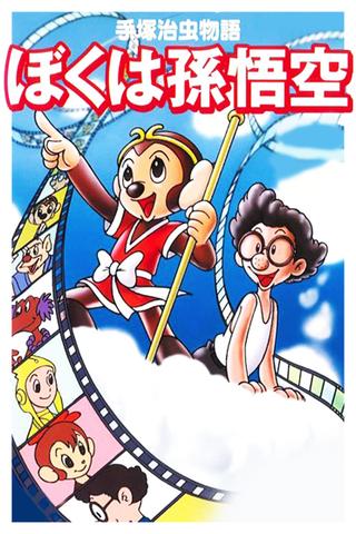 The Tale of Osamu Tezuka: I'm Son-Goku poster