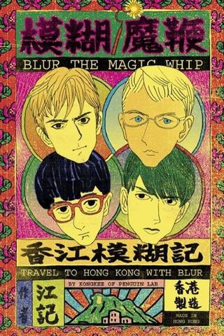 blur | The Magic Whip: Made in Hong Kong poster