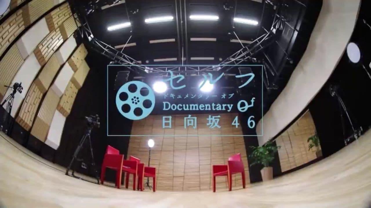 セルフ Documentary of 日向坂46 backdrop