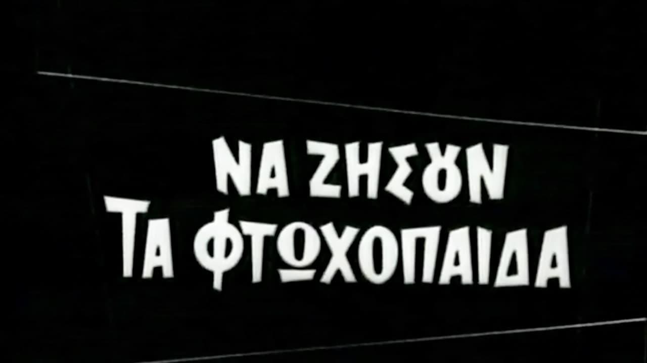 Να ζήσουν τα φτωχόπαιδα backdrop