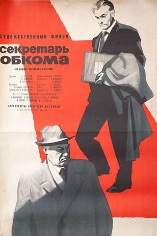 Секретарь обкома poster