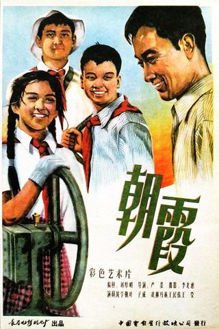 朝霞 poster