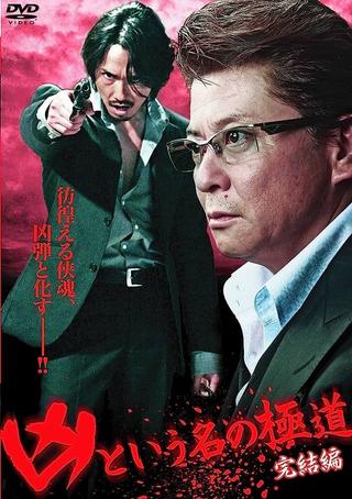 The Yakuza Named Evil: Final Edition poster