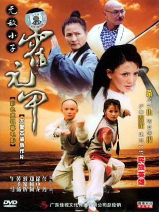 Insuperable Kid Huoyuanjia poster