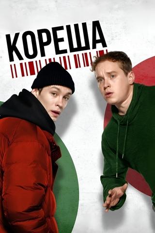 Кореша poster