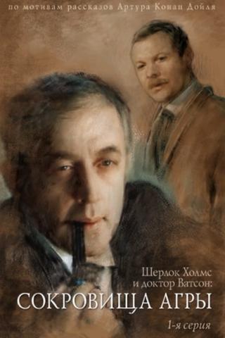 The Adventures of Sherlock Holmes and Dr. Watson: The Secret of Treasures poster