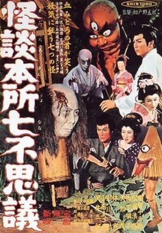 Ghost Stories of Wanderer at Honjo poster