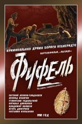 Фуфель poster