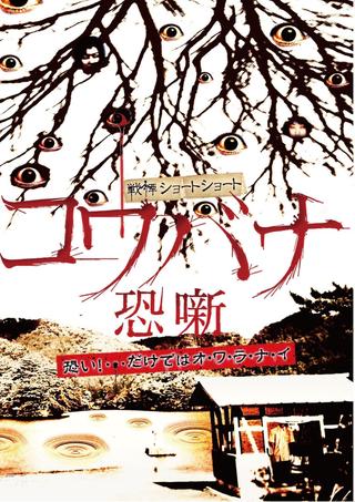 Spine-Chilling Short Stories Kowabana poster