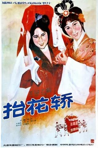 抬花轿 poster