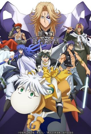 HAKYU HOSHIN ENGI poster