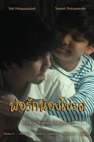 พ่อรักน้องโปรด poster