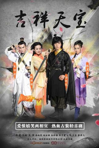 吉祥天宝 poster