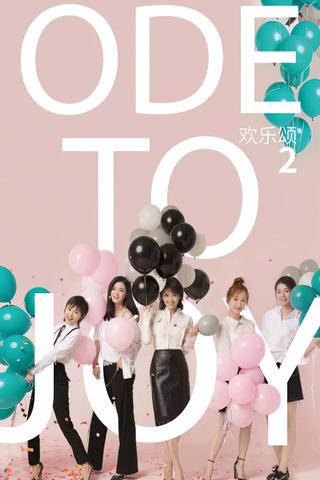 欢乐颂2 poster