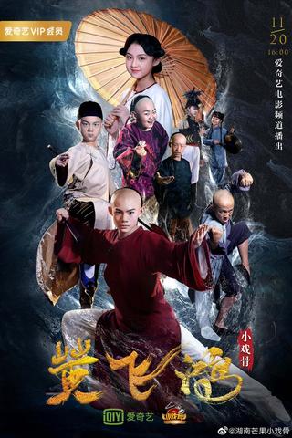 小戏骨：黄飞鸿之狮王争霸 poster