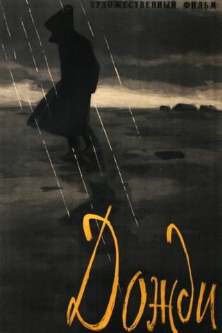 Дожди poster