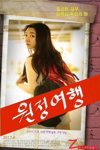 원정여행 poster
