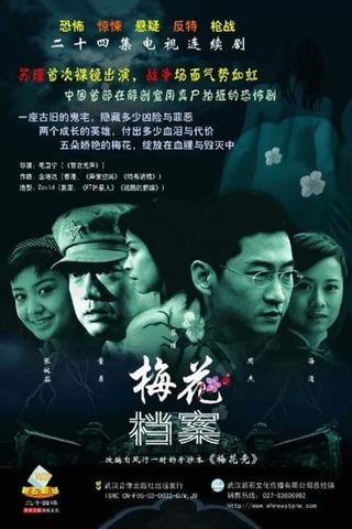 梅花档案 poster