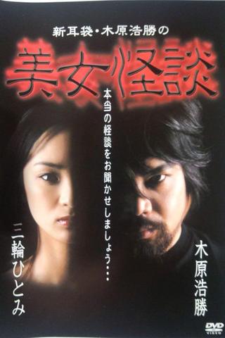 Kaidan Shin Mimibukuro: Kihara Hirokatsu no Bijo Kaidan poster