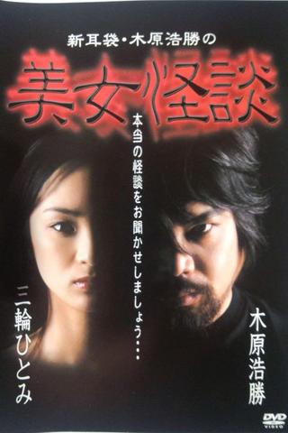 Kaidan Shin Mimibukuro: Kihara Kōshō no Bijo Kaidan poster