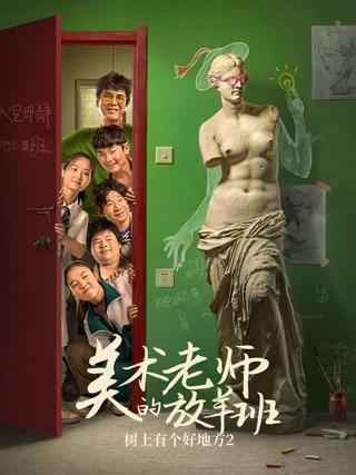 树上有个好地方2：美术老师的放羊班 poster