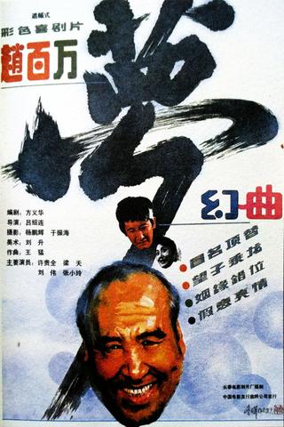 赵百万梦幻曲 poster