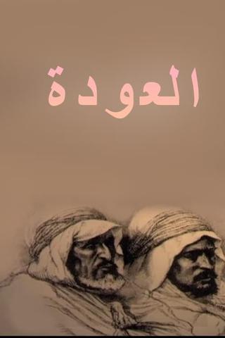 العودة poster