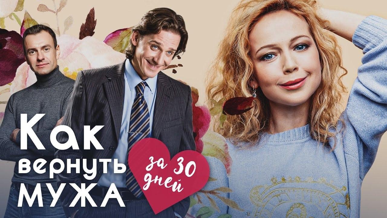 Как вернуть мужа за 30 дней backdrop