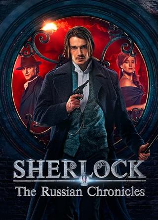 Sherlock: The Russian Chronicles poster
