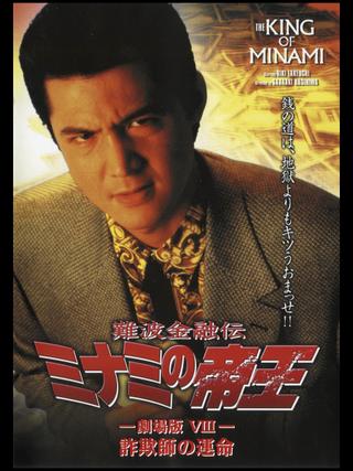 The King of Minami: Con Man's Fate poster