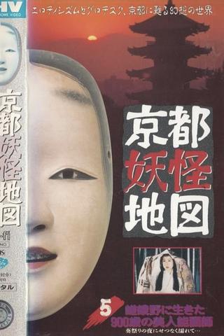 Kyoto Yokai Map 5: A 900-Year-Old Beautiful Noh Mask Maker Who Lived in Sagano poster