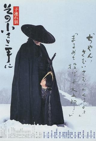 Lone Wolf and Cub: The Final Conflict poster