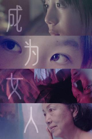 "TO BE A WOMAN" SHORT FILM SHOWCASE poster