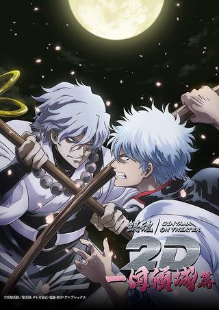 Gintama on Theater 2D: Ikkoku Keisei-hen poster