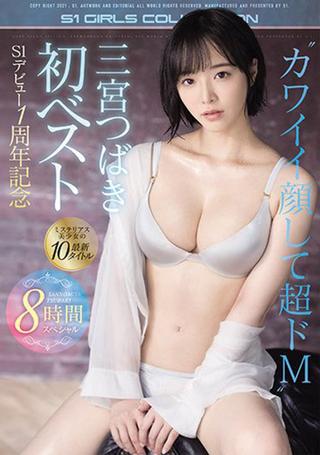 Sannomiya Tsubaki's First Best S1 Debut 1st Anniversary Mysterious Beautiful Girl's Latest 10 Titles 8 Hour Special poster