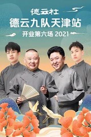 德云社德云九队天津站开业第六场 poster