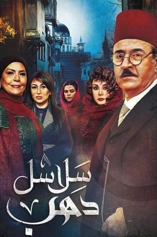 سلاسل ذهب poster