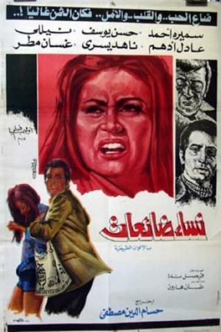 Nesaa Daeaat/ Nesaa Bela Ghaad poster