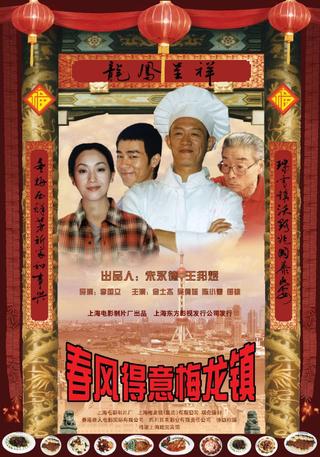 春风得意梅龙镇 poster