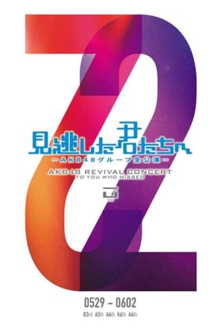 「見逃した君たちへ」チームA 5th Stage「恋愛禁止条例」公演 poster