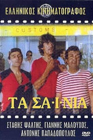 Τα Σαΐνια poster