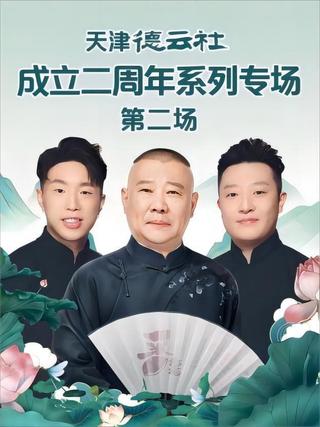 天津德云社成立二周年系列专场 第二场 20230619期 poster