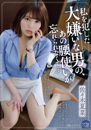 The Man I Hate Who Ravaged Me. I’ll Never Forget How He Moved His Hips…Kana Sasaki poster