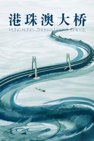 Hong Kong-Zhuhai-Macao Bridge poster