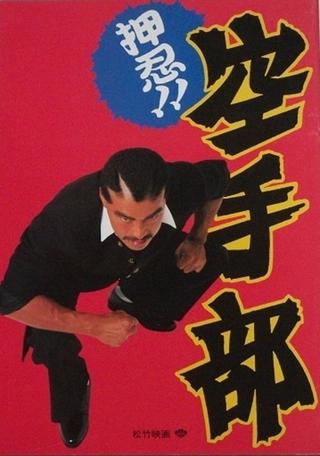 Go!! Karate Club poster