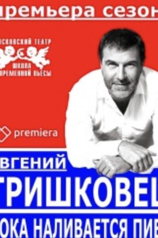Евгений Гришковец: Пока наливается пиво poster