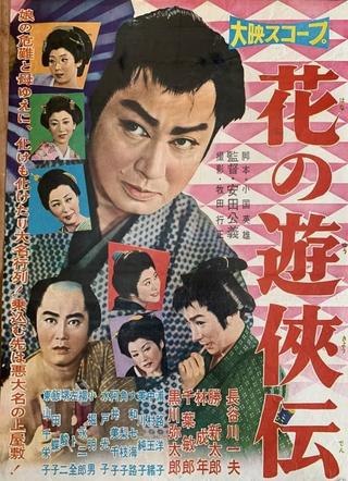 花の遊侠伝 poster